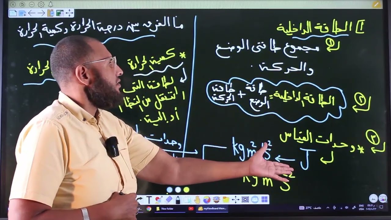 شرح الدرس الخامس الحرارة وكمية الحرارة دكتور وليد عبد الهادى