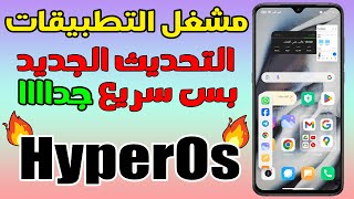 بوووم💥 تحديث جديد ومفاجئ لمشغل تطبيقات hyperos📲✅حدثه واجعل تليفونك مثل الصاروخ في السرعه🚀💪 screenshot 4
