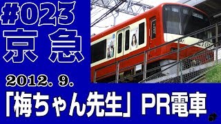 ＃023　[京急] 2100形・2141編成　連ドラ『梅ちゃん先生』PR電車 ― 2012. 9.