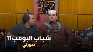 مسلسل شباب البومب 11 حلقة - (صورلي)