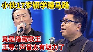 穷小伙交不起学费,17岁辍学打工睡马路,竟是隐藏歌王,一曲《暗香》太有味道了【王芳王为念访谈】