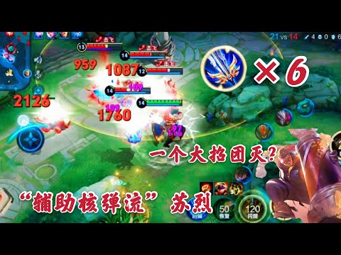 “辅助核弹流”苏烈:一个大招打出来了团灭?最不像辅助的辅助