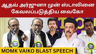 ஆதவ் அர்ஜுனா முன் ஸ்டாலினை கேவலப்படுத்திய வைகோ.! Vaiko Blast Speech about CM Vijay | Aadhav Arjuna
