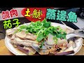 〈職人吹水〉一條魚四種味道/家鄉風味/ 鹹肉/茄子/土魷/蒸邊魚/鮮味發揮到極限/鍾意食魚一定要收睇/@Singsingkitchen /