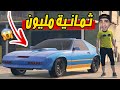 قراند 5 : اشتريت سيارة تقفز بسعر 8.000.000 دولار " فريق البنات " | GTA V !! 😍🔥