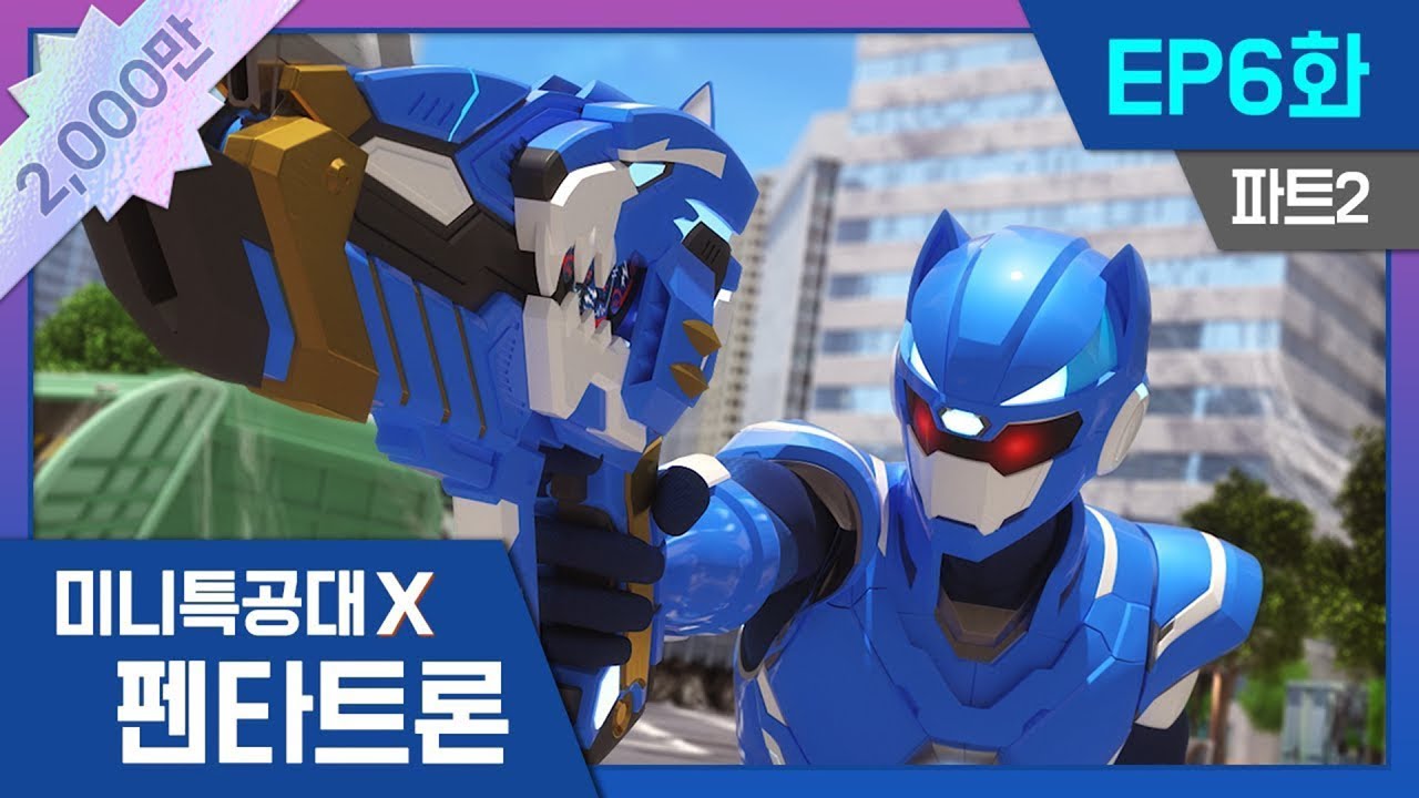 [미니특공대X:펜타트론] EP6화 - 재키의 희생