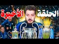 الأمل الأخير في دوري أبطال اوروبا مهنة مدرب 39
