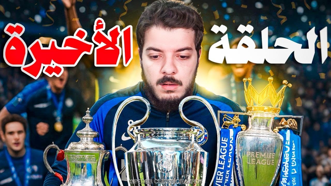 الأمل الأخير في دوري أبطال اوروبا 🏆🔥 (مهنة مدرب #39)