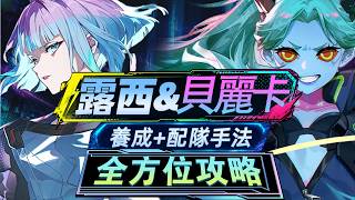 【鸣潮】性价比之神！露西&瑞贝卡攻略！手感最流畅！骇破体系！抽取建议+技能强度+配队+声骸材料+共鸣链+武器专武！鸣潮3.4