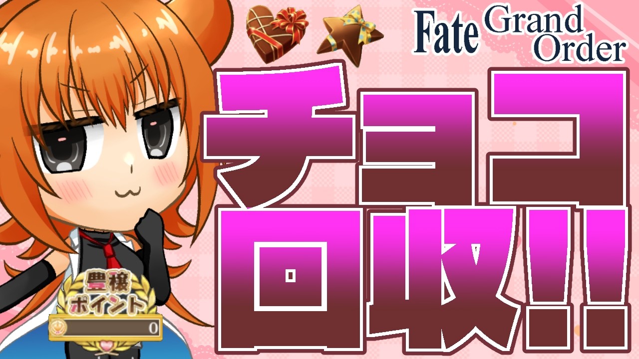 【FGO/イベント】バレンタインイベント周回すっぞ！！！【Vクリエイター/桐生キョウ】