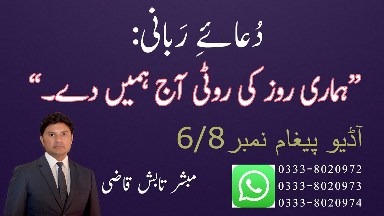 Dua-e-Rabbani - Hamari roz ki roti aaj hamein de (Message 6 of 8 ) | Tabish Qazi | Daily Verses