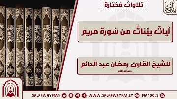 آيات بينات من سورة مريم - تلاوة للشيخ القارئ رمضان عبد الدائم