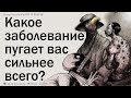 Какое заболевание пугает вас, но не волнует большинство людей?