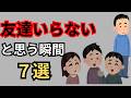 【必見】もう友達いらないと思う瞬間7選【1人時間最高】