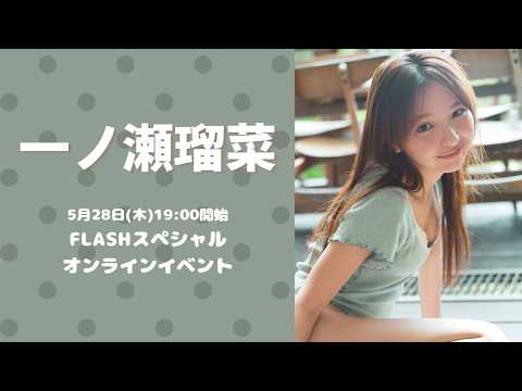 5月28日(木)一ノ瀬瑠菜FLASHスペシャルオンラインイベント - YouTube
