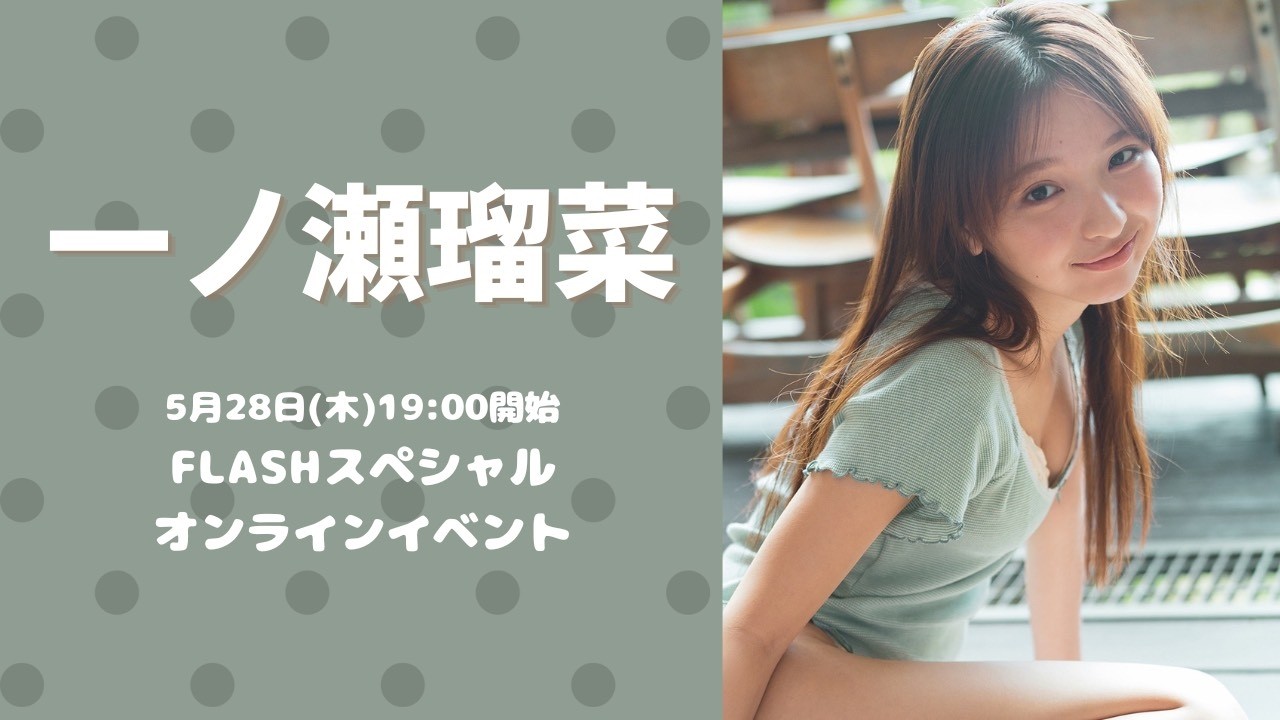5月28日(木)一ノ瀬瑠菜FLASHスペシャルオンラインイベント - YouTube