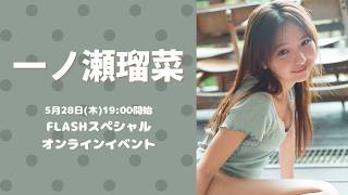 5月28日(木)一ノ瀬瑠菜FLASHスペシャルオンラインイベント - YouTube