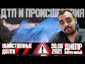 Днепр Оперативный  | Происшествия, ДТП, Задержания | 30.06.2021