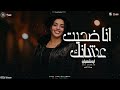 عليت ونسيت حبيبكغرور قلبك خدع قلبك جديد ايه شعبان 2026 mp3