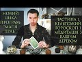 Цикл Магія Трав. 1. Кельтський Гороскоп. Ваше Дерево і Медитація з ним. МАГИЯ ТРАВ. ГОРОСКОМ КЕЛЬТОВ