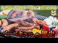 【ゆっくり解説】バーベキューの歴史（16世紀～現代）