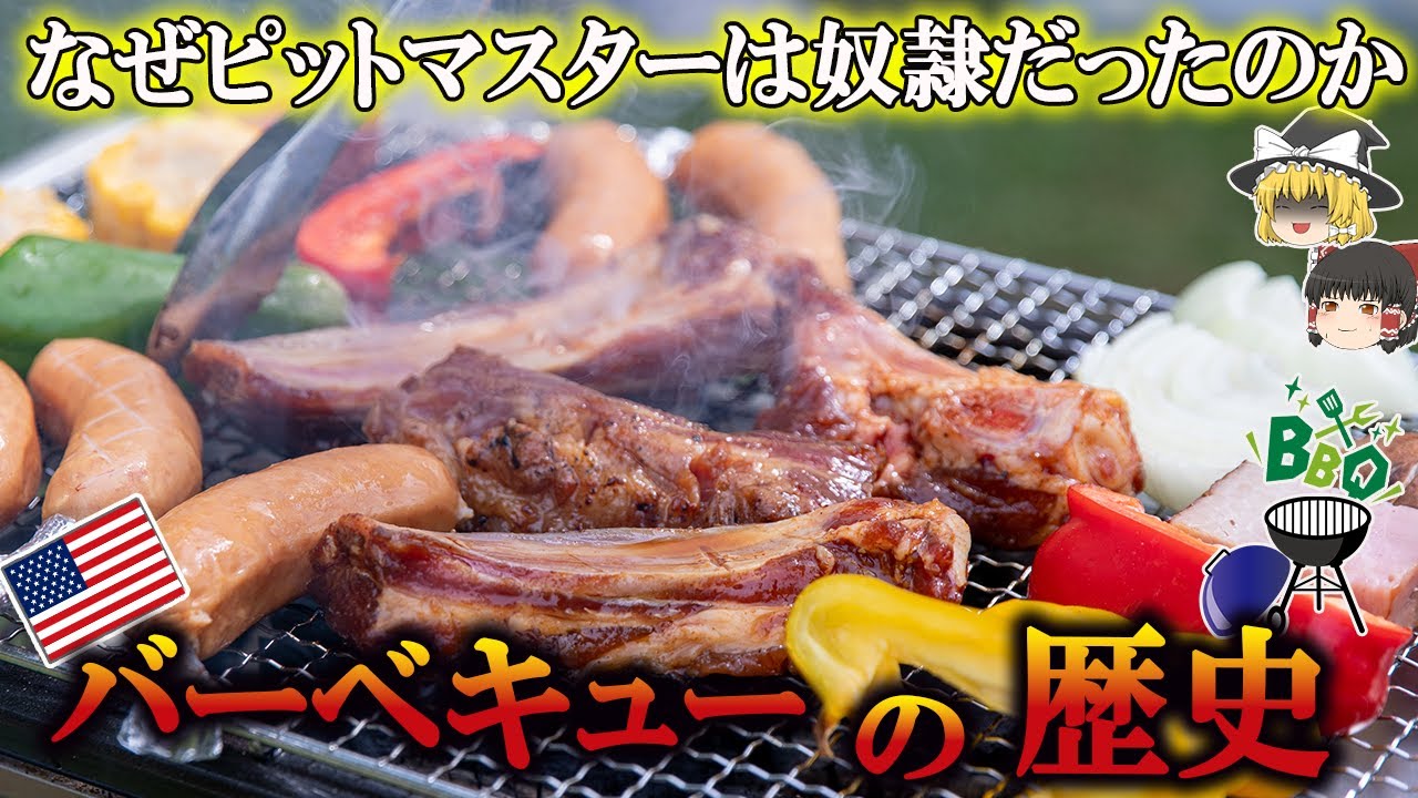 【ゆっくり解説】バーベキューの歴史（16世紀～現代）