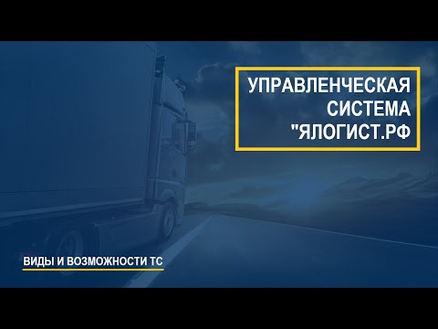 Виды и возможности грузовых ТС.