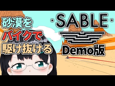 [ SABLE Demo ] 砂漠を バイクで 駆け抜ける 体験版 [ 朝永アンリ バ美肉 ]