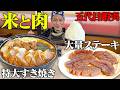 【大食い】熱々のチャーシューすき焼きを堪能じゃ!!【五代目蝦夷】【武士飯】
