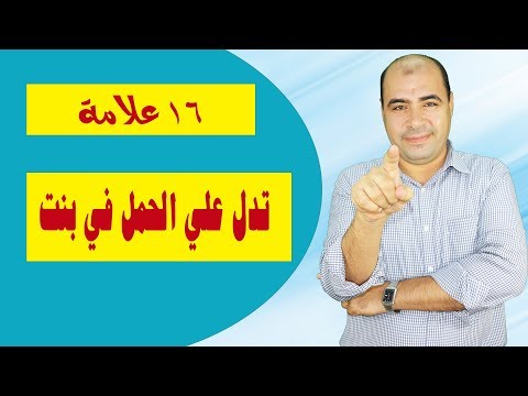 16 علامة مؤكدة تدل علي الحمل في بنت