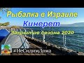 Рыбалка в Израиле. Кинерет. Закрытие сезона 2020. (1-я часть).