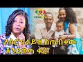 ወይ ጉድ እንደው ምን ይባላል Ethiopia | EthioInfo.