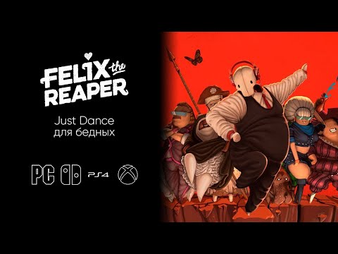 Just Dance для бедных — Felix the Reaper | the continue