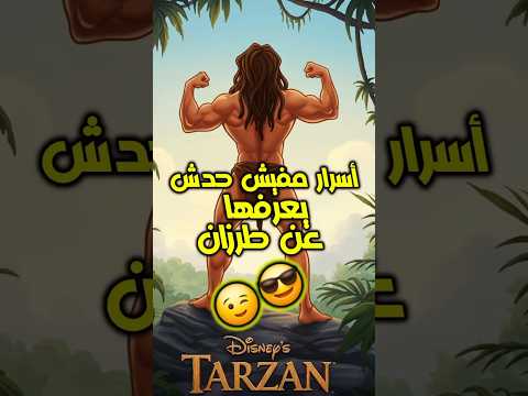 أسرار خطيرة في فيلم طرزان هتخليك تعيد مشاهدته طرزان TarzanMovie أسرار ديزني