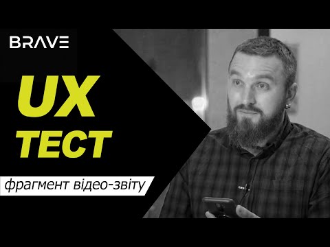 Пример UX юзабилити тестирования от BRAVE research. Глубинное интервью + фрагменты видео отчета 2020