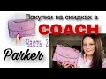 Покупки на скидках! Обзор сумки Coach Parker