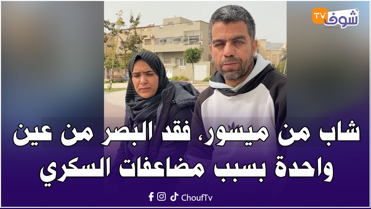 شاب من ميسور، فقد البصر من عين واحدة بسبب مضاعفات السكري والعلاج غالي عليه وقصتو تدمي القلوب