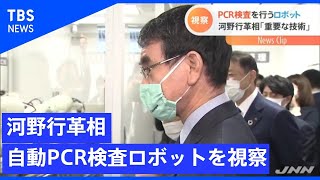 ＰＣＲ検査を行うロボットを河野行革相が視察「重要な技術」【Nスタ】