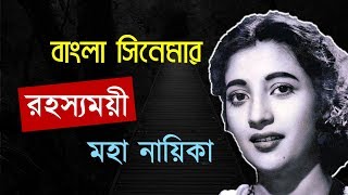 রহস্যময়ী সুচিত্রা সেনের জীবনী | Suchitra Sen Biography
