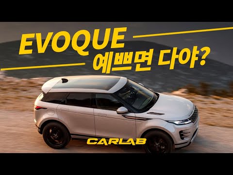 레인지로버 신형 이보크 주행리뷰 [카랩/<strong>CARLAB</strong>]