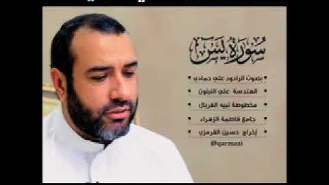 سورة ياسين بصوت الحاج علي حمادي