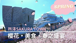 【中国简体中文】樱花・美食・春之盛宴｜所泽SAKURA TOWN