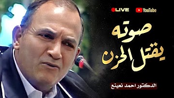 يطرد الحزن من قلب كل حزين بائس ومسكين مع مجموعة من التلاوات النادرة التي هزت العالم😮الطبيب نعينع