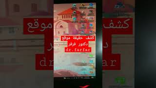 كشف حقيقة موقع دكتور فرفر (نصب )  #خليك_اسطوره