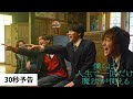 【30秒予告】映画『僕らは人生で一回だけ魔法が使える』2025年2月21日(金)劇場公開!FANTASTICS「春舞う空に願うのは」が主題歌に決定!