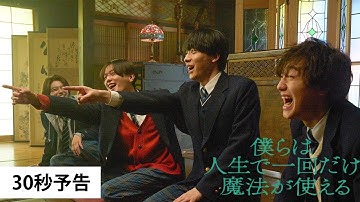 【30秒予告】映画『僕らは人生で一回だけ魔法が使える』2025年2月21日（金）劇場公開！FANTASTICS「春舞う空に願うのは」が主題歌に決定！