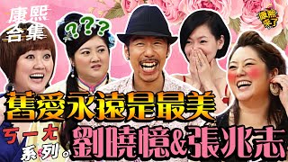 【#ㄎㄧㄤ精彩 897】舊愛永遠是最美 劉曉憶&張兆志