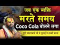 जब एक व्यक्ति मरते समय Coco Cola बोलने लगा | पुरी शंकराचार्य जी ने सुनाई ये सच्ची घटना #cocacola