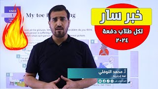 خبر مفرح لكل طلاب السادس اعدادي دفعة 2024