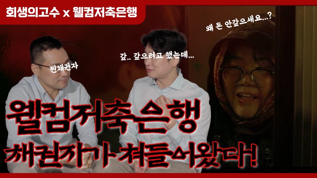 회생의고수x웰컴저축은행 마이데이터 [이벤트 확인!!] 채권사는 개인회생 신청에 대해 어떻게 생각할까? #114 영상 미리보기
